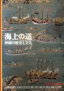 海上の道　沖縄の歴史と文化/