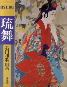 琉舞　石田和歌画集/石田和歌