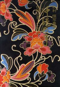 杉村恒写真集　沖縄の手　伝統工芸・人と作品/