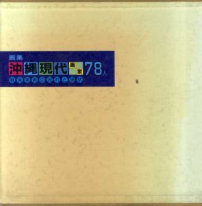画集　沖縄現代画家７８人　戦後美術の流れと現状/島袋捷子編