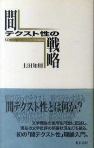 間テクスト性の戦略/土田知則
