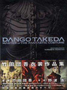 竹田団吾衣裳作品集　Dango Takeda: Master of Fantastic Costume/竹田団吾　野波浩写真