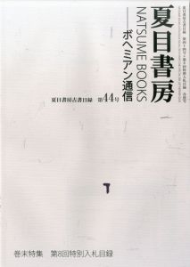 夏目書房古書目録　第44号　巻末特集　第8回特別入札目録/