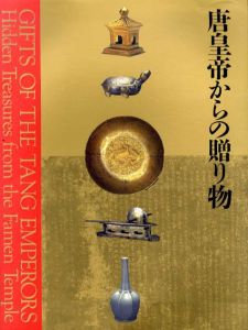 中国の正倉院　法門寺地下宮殿の秘宝　唐皇帝からの贈り物展/