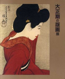 大正期の版画展/