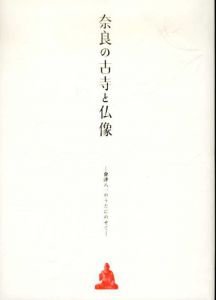 奈良の古寺と仏像　会津八一のうたにのせて/
