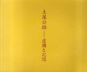 土屋公雄　虚構と記憶/