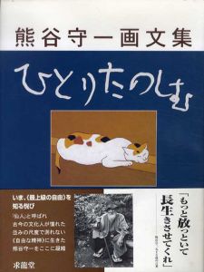 ひとりたのしむ　熊谷守一画文集/熊谷守一のサムネール