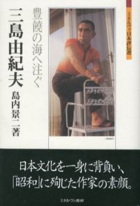 三島由紀夫　豊饒の海へ注ぐ　ミネルヴァ日本評伝選/島内景二のサムネール