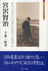 宮沢賢治　すべてのさいはひをかけてねがふ　ミネルヴァ日本評伝選/千葉一幹