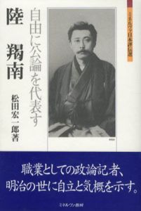 陸羯南　自由に公論を代表す　ミネルヴァ日本評伝選/松田宏一郎