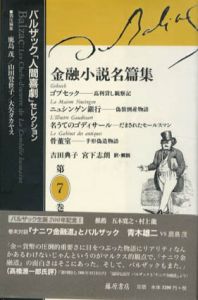 金融小説名篇集　バルザック「人間喜劇」セレクション　第7巻/バルザック　吉田典子/宮下志朗訳