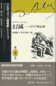 幻滅　メディア戦記　バルザック「人間喜劇」セレクション　第4・5巻　上下揃/バルザック　鹿島茂/山田登世子/大矢タカヤス