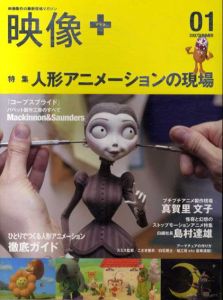 映像+ 2007 01 特集：人形アニメーションの現場/