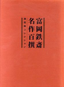 富岡鉄斎名作百撰　清荒神コレクション/清荒神清澄寺/鉄斎美術館編