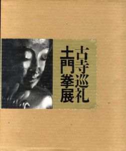 古寺巡礼　土門拳展/竹内啓子編のサムネール