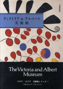 ヴィクトリア&アルバート美術館/エリザベス・エスティーヴ・コール　田辺徹訳