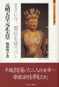 元明天皇・元正天皇　まさに今、都邑を建つべし　ミネルヴァ日本評伝選/渡部育子