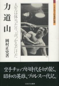 力道山　人生は体当たり、ぶつかるだけだ　ミネルヴァ日本評伝選/岡村正史