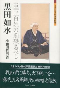 黒田如水　臣下百姓の罰恐るべし　ミネルヴァ日本評伝選/小和田哲男