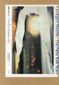 オキーフ画集　ニューヨーク・イヤーズ/ジョージア・オキーフ/Georgia O'Keeffe