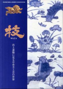 技　出土遺物にみる中世手工芸の世界/