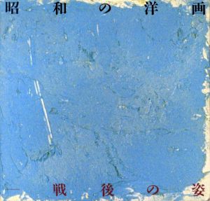 昭和の洋画　戦後の姿/