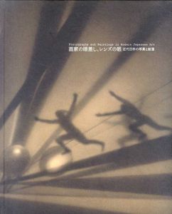 画家の眼差し、レンズの眼　近代日本の写真と絵画/高橋由一/恩地孝四郎/安井仲治/野島康三他のサムネール