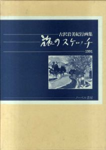 旅のスケッチ　古沢岩美紀行画集/古沢岩美のサムネール