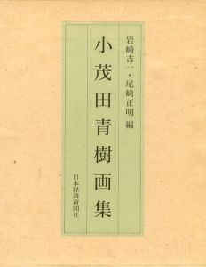 小茂田青樹画集/岩崎吉一/尾崎正明編
