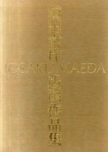 前田常作版画作品集/前田常作のサムネール