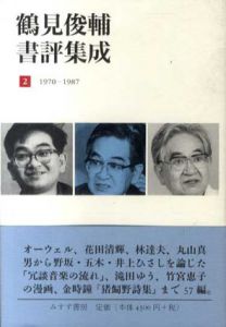 鶴見俊輔書評集成2　1970-1987/鶴見俊輔