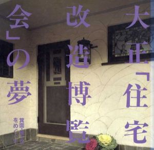 大正「住宅改造博覧会」の夢　箕面・桜ヶ丘をめぐって　Inax Booklet/西山夘三/安田孝/坂本勝比古/山形政昭他