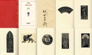 聖者の行進/堀田善衛