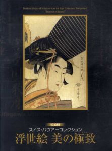 浮世絵　美の極致　初公開スイス・バウアーコレクション/