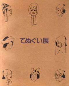 ピーボディー・エセックス博物館収蔵　てぬぐい展/