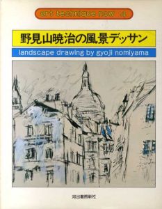 野見山暁治の風景デッサン/野見山暁治のサムネール