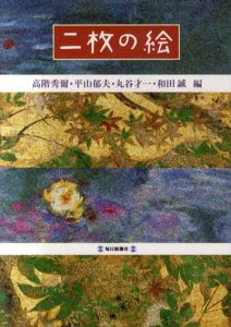 二枚の絵/高階秀爾/平山郁夫/丸山才一/和田誠編のサムネール