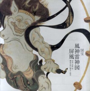 国宝風神雷神図屏風　宗達・光琳・抱一　琳派芸術の継承と創造/