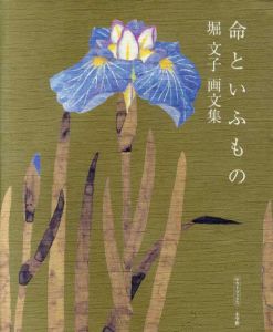 命といふもの　堀文子画文集/堀文子