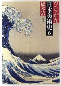 ひらがな日本美術史6/橋本治