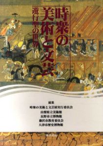 時衆の美術と文芸　遊行聖の世界/長野市立博物館/藤沢市教育委員会/大津市歴史博物館編