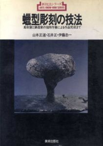 蝋型彫刻の技法　彫刻家と鋳造家の協同作業による作品完成まで/山本正道のサムネール