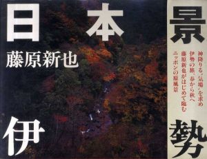 日本景　伊勢/藤原新也のサムネール
