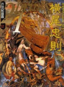 プリンツ21　1992　12月号　横尾忠則　植田正治/