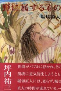 野に属するもの/堀切直人