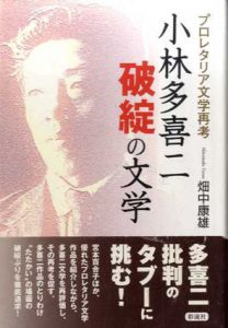 小林多喜二　破綻の文学　プロレタリア文学再考/畑中康雄