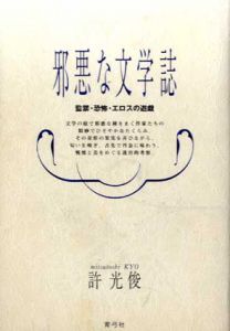 邪悪な文学誌　換金・恐怖・エロスの遊戯/許光俊のサムネール