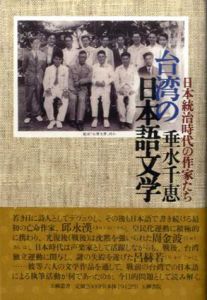 台湾の日本語文学　日本統治時代の作家たち/垂水千恵