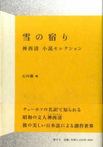 雪の宿り　神西清小説セレクション/神西清　石内徹編